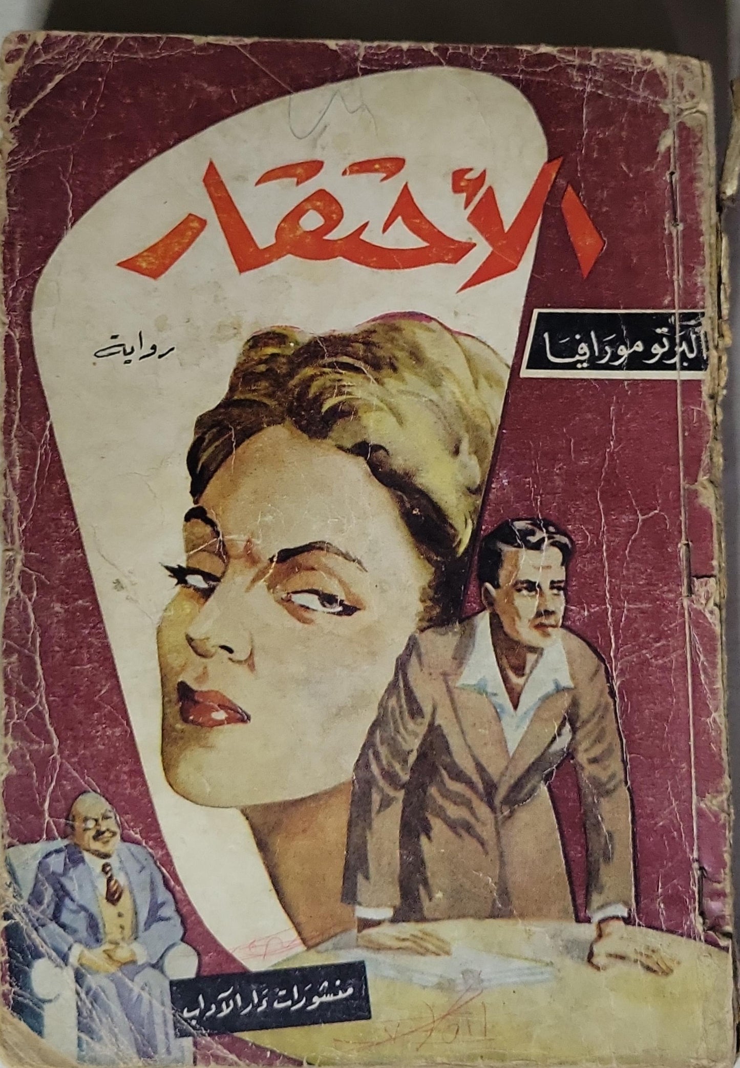 الاحتقار - ألبرتو مورافيا