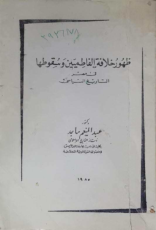 ظهور خلافة الفاطميين وسقوطها في مصر: التاريخ السياسي - عبد المنعم ماجد