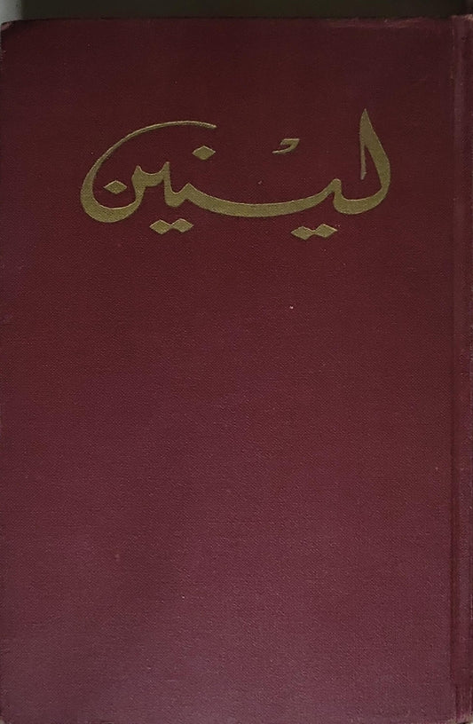 لينين