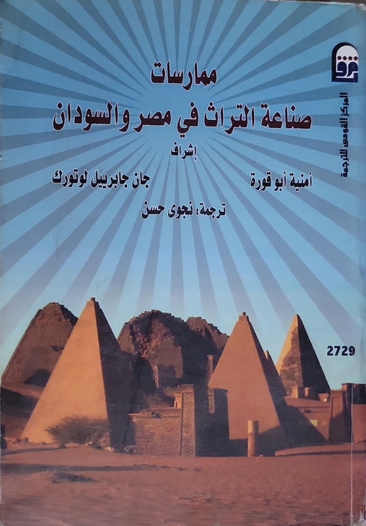 ممارسات صناعة التراث في مصر والسودان - أمنية أبو قورة - جان جابرييل لوتورك