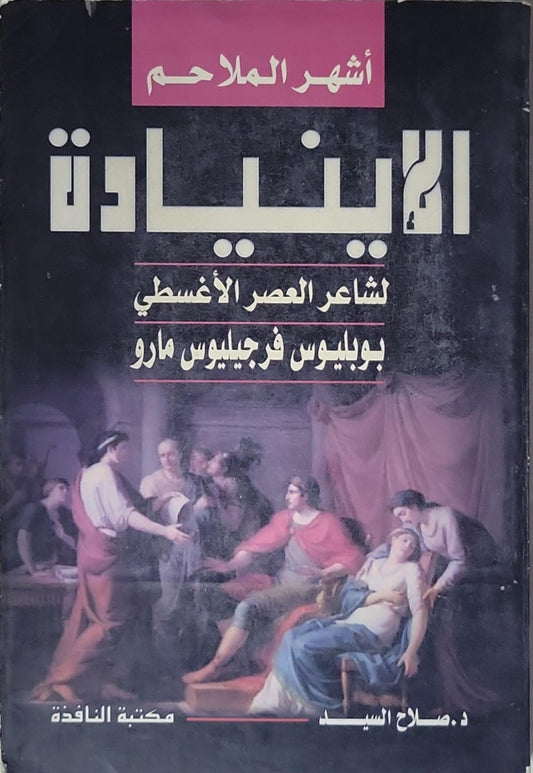 الإنيادة: أشهر الملاحم – لشاعر العصر الأُغسطي بوليوس فرجيليوس مارو - بوليوس فرجيليوس مارو - د. صلاح السيد