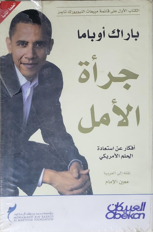 جرأة الأمل: أفكار عن استعادة الحلم الأمريكي - الطبعة الثانية - باراك أوباما