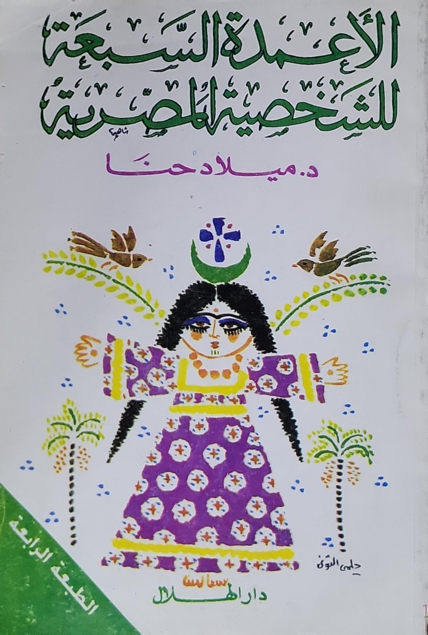 الأعمدة السبعة للشخصية المصرية: الطبعة الرابعة - د. ميلاد حنا