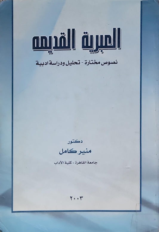 العبرية القديمة: نصوص مختارة - تحليل ودراسة أدبية - منير كامل