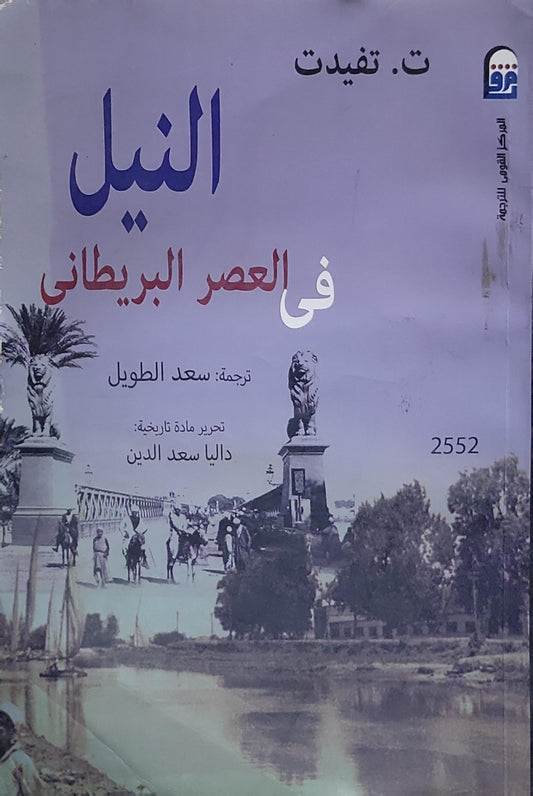 النيل في العصر البريطاني - ت. تفيدت - سعد الطويل - داليا سعد الدين