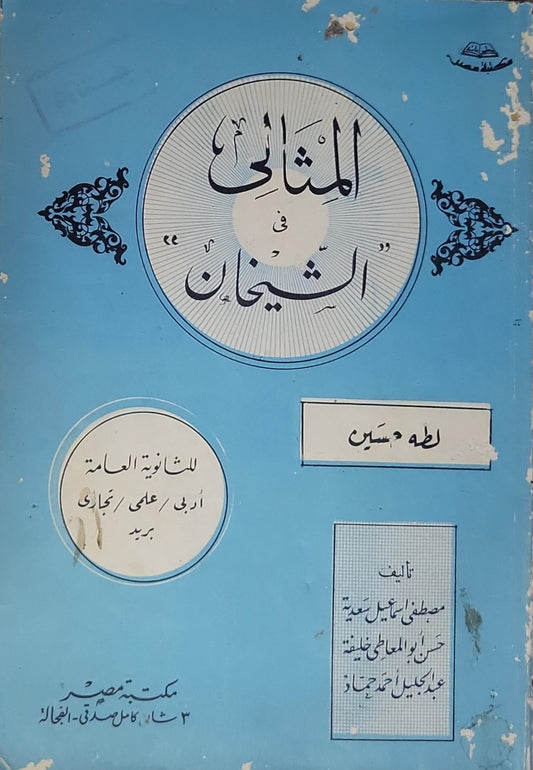 المثالي في الامتحان: للثانوية العامة أدبي / علمي / تجاري