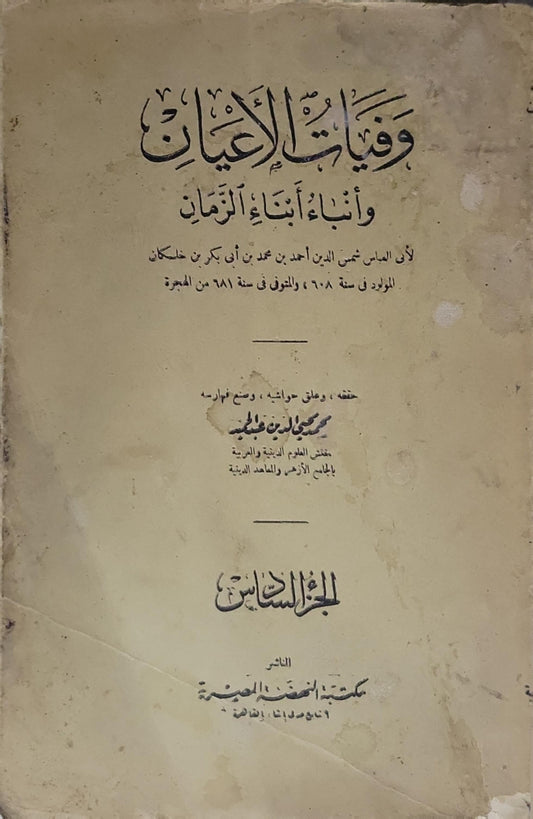 وفيات الأعيان وأنباء أبناء الزمان: الجزء السادس - أبو العباس شمس الدين أحمد بن محمد بن أبي بكر بن خلكان - محمد محيي الدين عبد الحميد