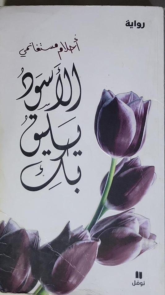 الأسود يليق بك - أحلام مستغانمي