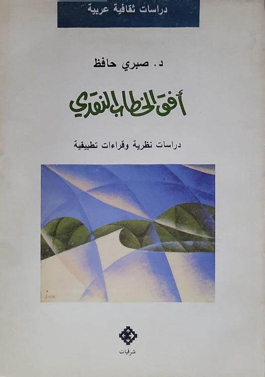 آفاق الخطاب النقدي: دراسات نظرية وقراءات تطبيقية - صبري حافظ