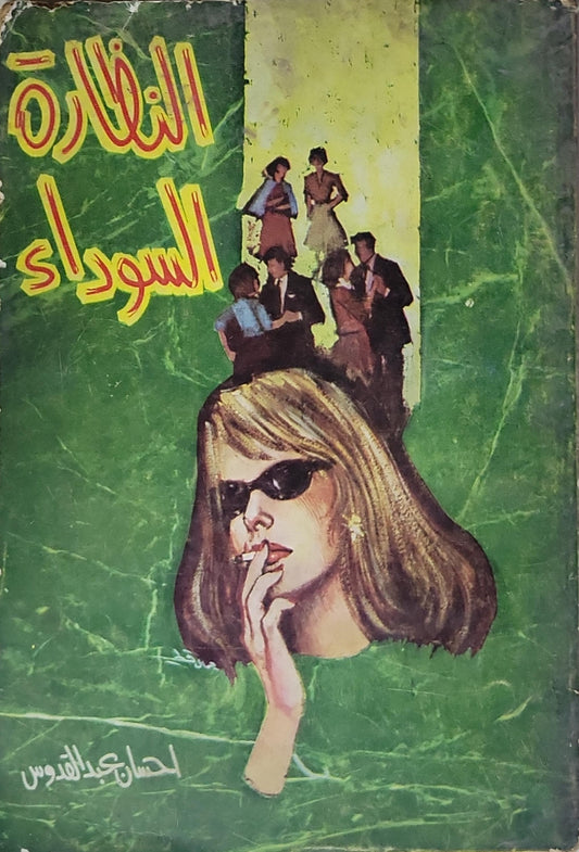 النظارة السوداء - إحسان عبد القدوس