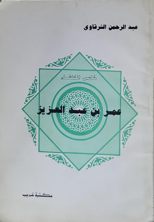 عمر بن عبد العزيز: خامس الخلفاء - عبد الرحمن الشرقاوي