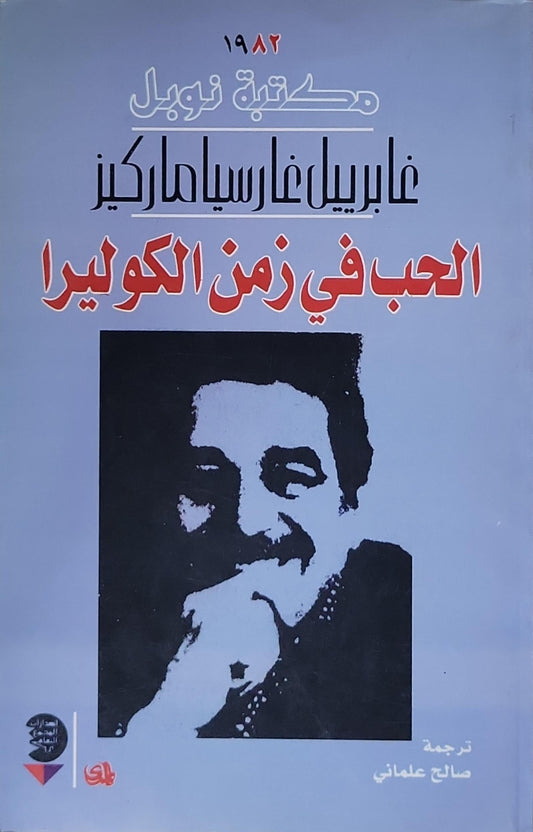 الحب في زمن الكوليرا - غابرييل غارسيا ماركيز - صالح علماني