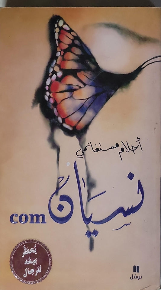 نسيان.com - أحلام مستغانمي