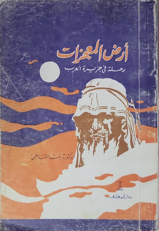 أرض المعجزات: رحلة في جزيرة العرب - الدكتورة بنت الشاطئ
