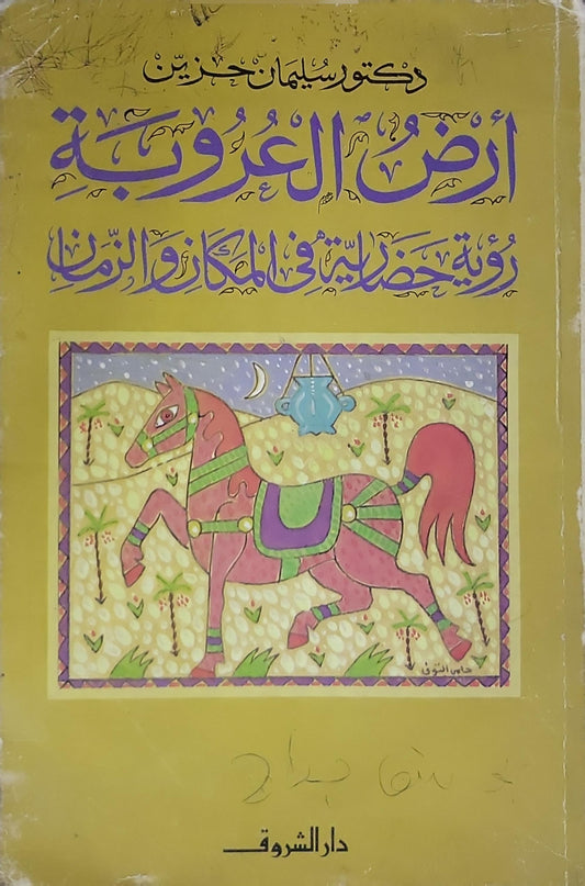 أرض العروبة: رؤية حضارية في المكان والزمان - سليمان حزين