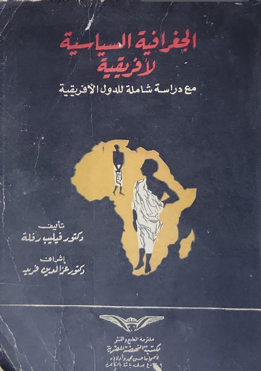 الجغرافية السياسية لأفريقية: مع دراسة شاملة لدول الأفريقية - دكتور فيليب رفلة