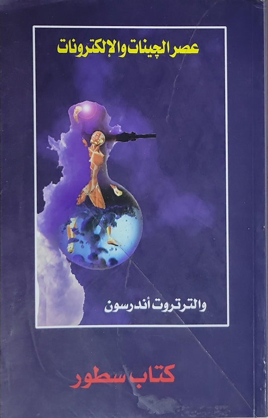 عصر الجينات والإلكترونات - والتروت أندرسون