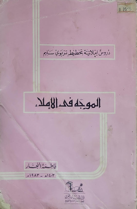 الموجه في الإملاء: دروس إملائية تخطيط تربوي سليم