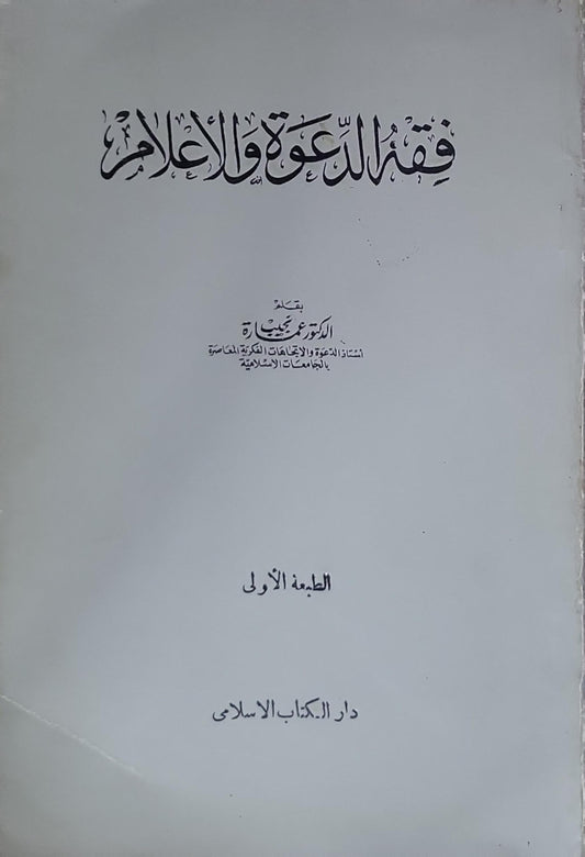 فقه الدعوة والإعلام: الطبعة الأولى