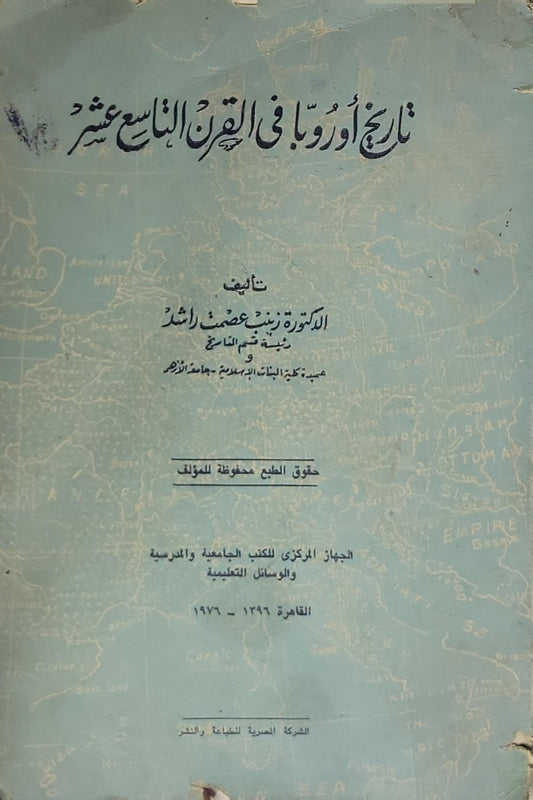 تاريخ أوروبا في القرن التاسع عشر - الدكتورة زينب عصمت راشد