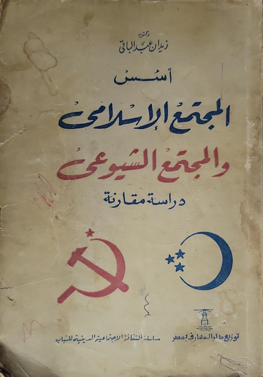 أسس المجتمع الإسلامي والمجتمع الشيوعي: دراسة مقارنة - زيدان عبد الباقي