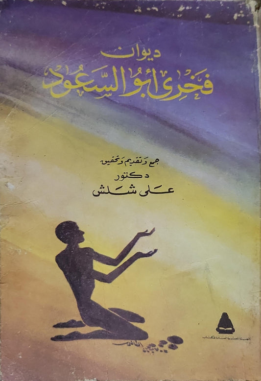 ديوان فجري أبو السعود - فجري أبو السعود - علي شلش