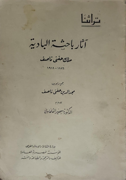 آثار باحثة البادية - ملك حفني ناصف