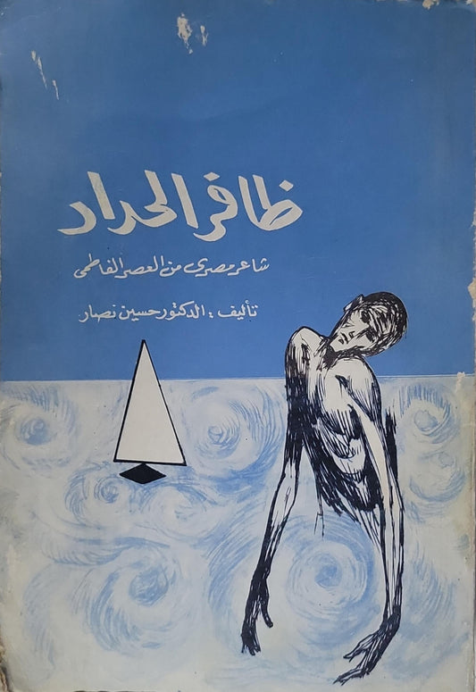 ظافر الحداد: شاعر مصري من العصر الفاطمي - حسين نصار