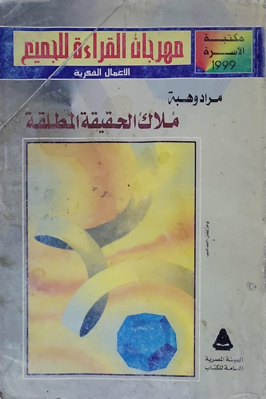 ملاك الحقيقة المطلقة: مكتبة الأسرة 1999 - مهرجان القراءة للجميع - الأعمال الفكرية - مراد وهبة
