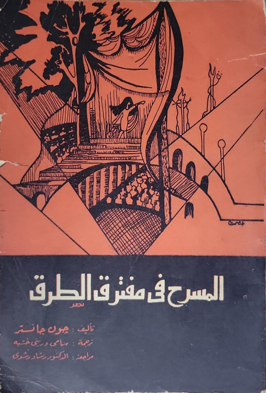 المسرح في مفترق الطرق