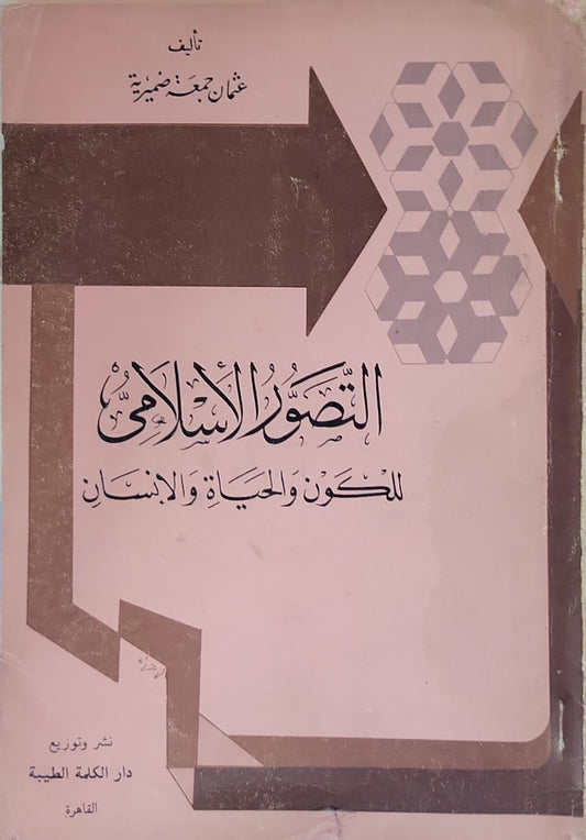 التصور الإسلامي للكون والحياة والإنسان - عثمان جمعة ضميرية