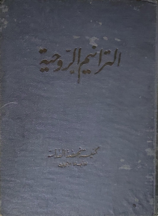 الترانيم الروحية