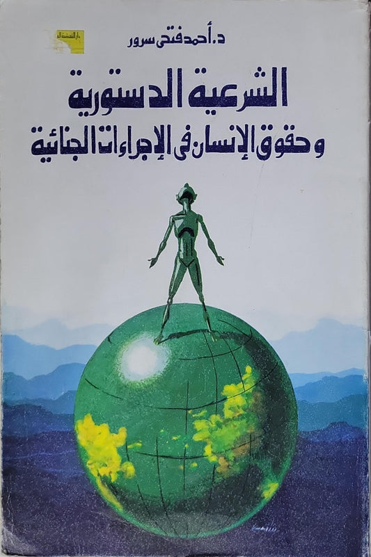 الشرعية الدستورية وحقوق الإنسان في الإجراءات الجنائية - أحمد فتحي سرور