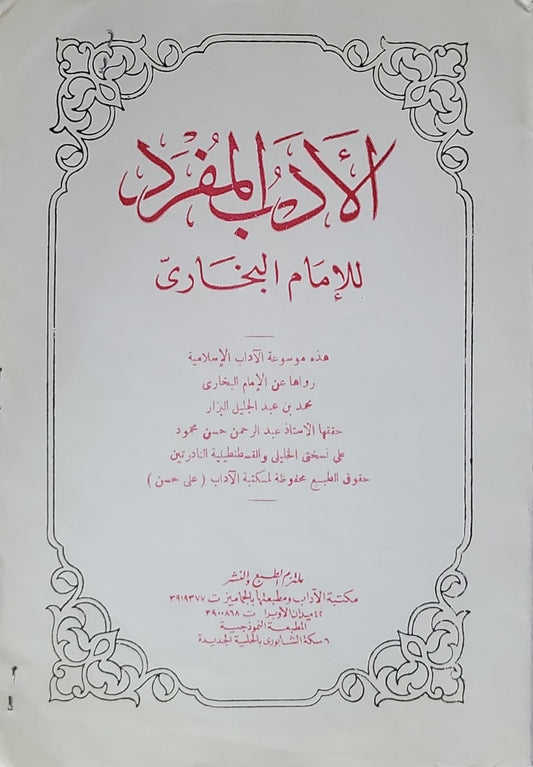 الأدب المفرد: للإمام البخاري - محمد بن إسماعيل البخاري - عبد الرحمن حسن محمود