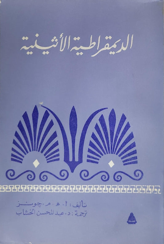 الديمقراطية الأثينية - أ. هـ. م. جونز - د. عبد المحسن الخشاب
