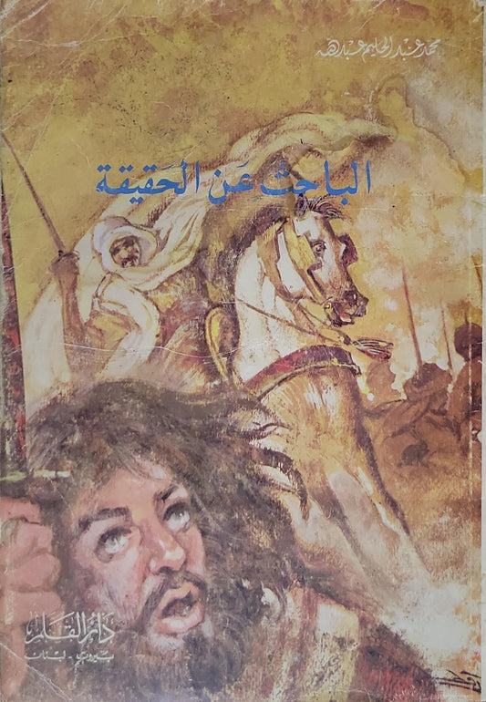 الباحث عن الحقيقة - محمد سعيد رمضان البوطي