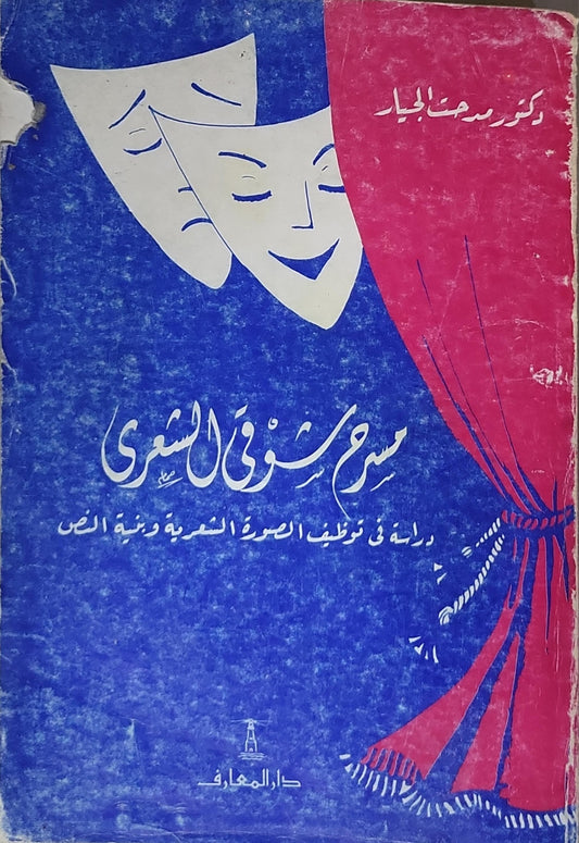 المسرح الشعري: دراسة في توظيف الصورة الشعرية وبنية النص - دكتور مصطفى الجيار