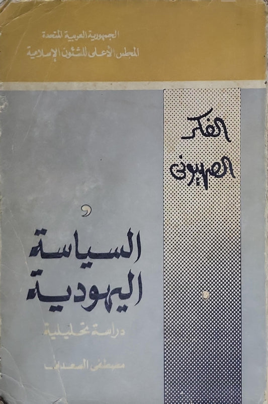 السياسة اليهودية: دراسة تحليلية