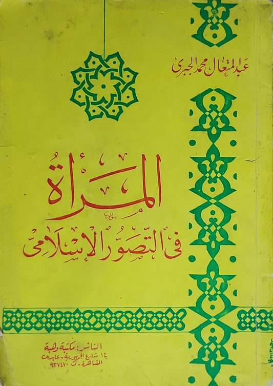 المرأة في التصور الإسلامي - عبد المتعال محمد الجبري
