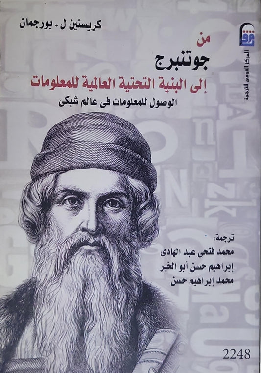 من جوتنبرج إلى البنية التحتية العالمية للمعلومات: الوصول للمعلومات في عالم شبكي - كريستين ل. بورجمان