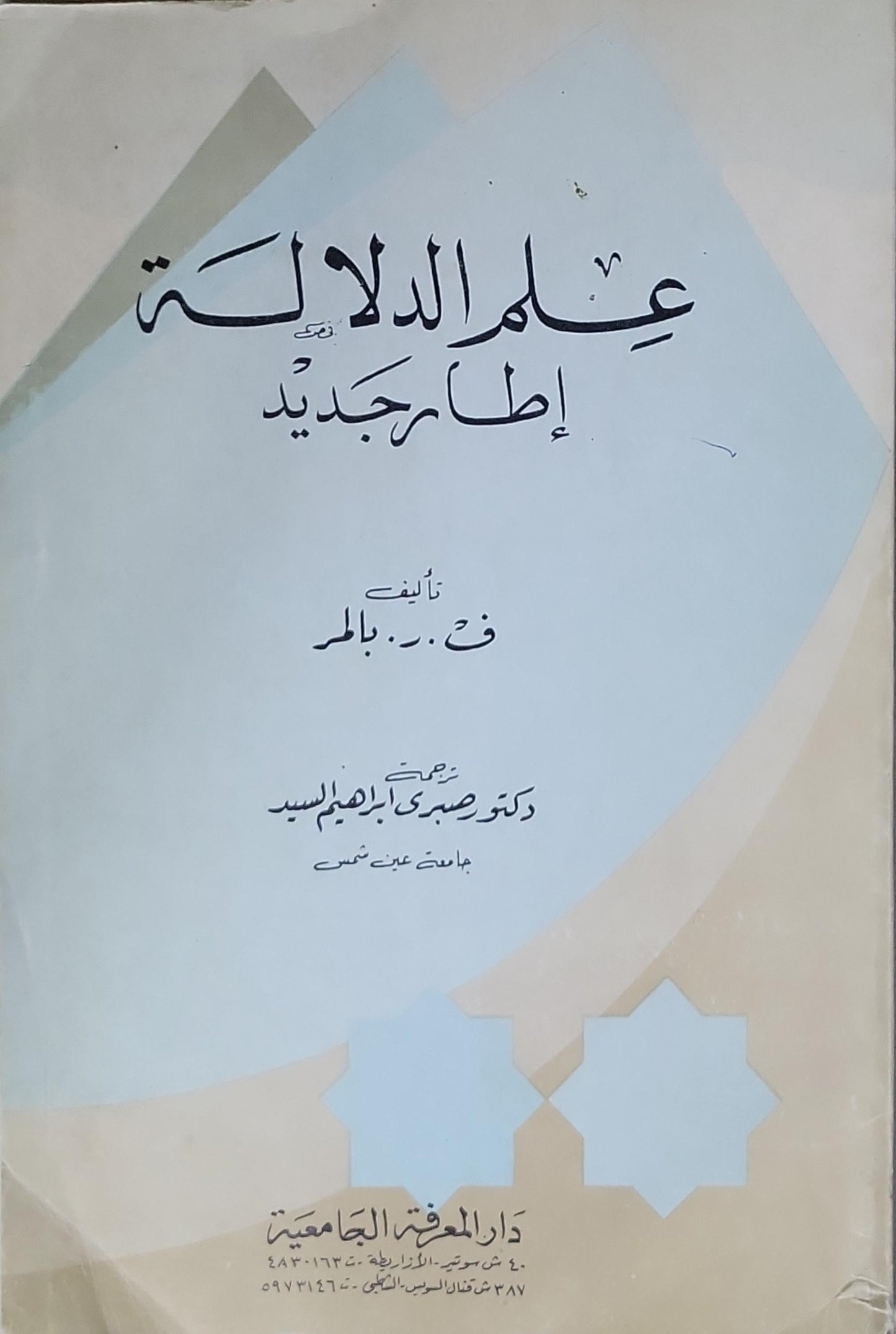 علم الدلالة: نحو إطار جديد - ف. ر. بالمر