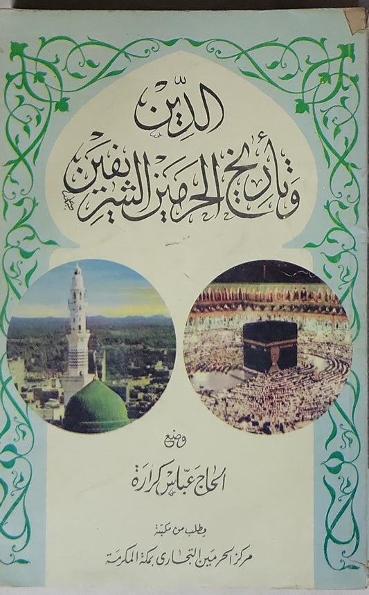 الدين وقواعد الحرمين الشريفين - الحاج عباس