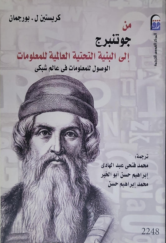 من جوتنبرج إلى البنية التحتية العالمية للمعلومات: الوصول للمعلومات فى عالم شبكى - كريستين ل. بورجمان