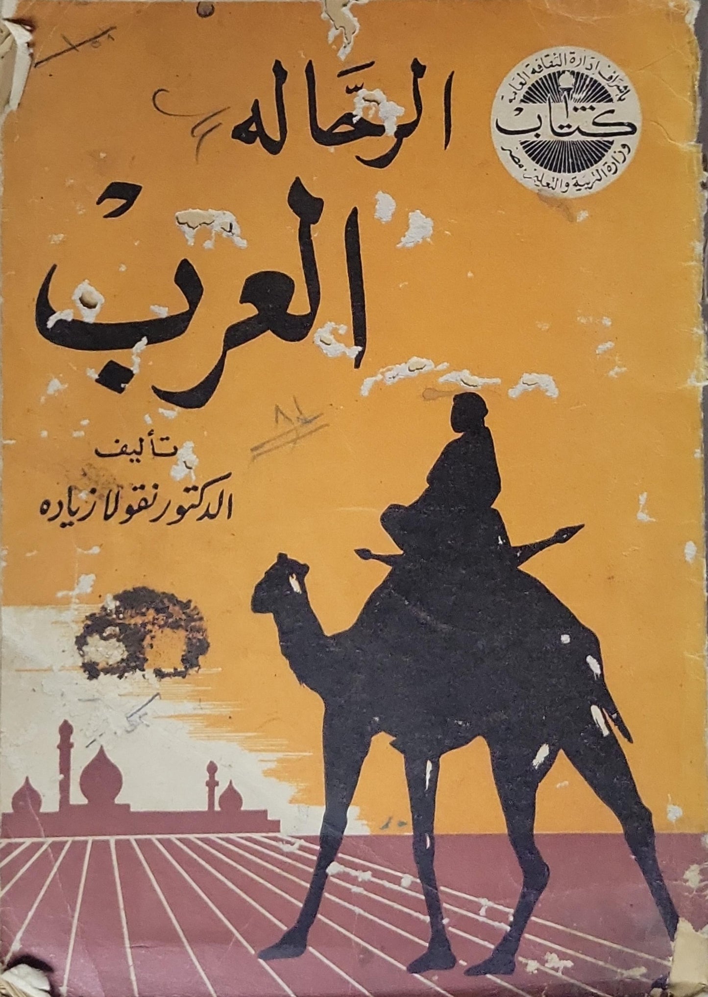 الرحالة العرب - الدكتور نقولا زيادة