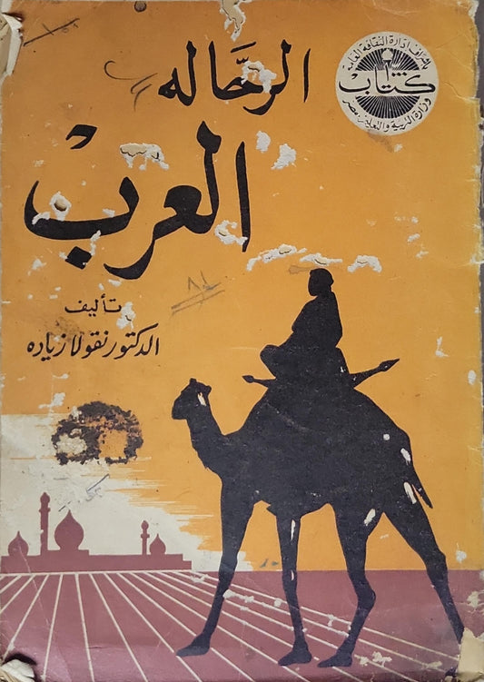 الرحالة العرب - الدكتور نقولا زيادة
