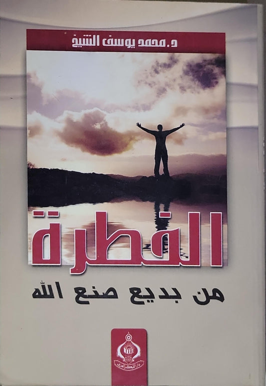 الفطرة: من بديع صنع الله - د. محمد يوسف الشيخ