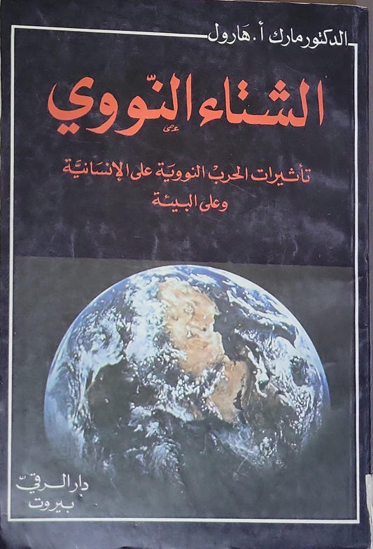 الشتاء النووي: تأثيرات الحرب النووية على الإنسانية وعلى البيئة - الدكتور مارك أ. هارول