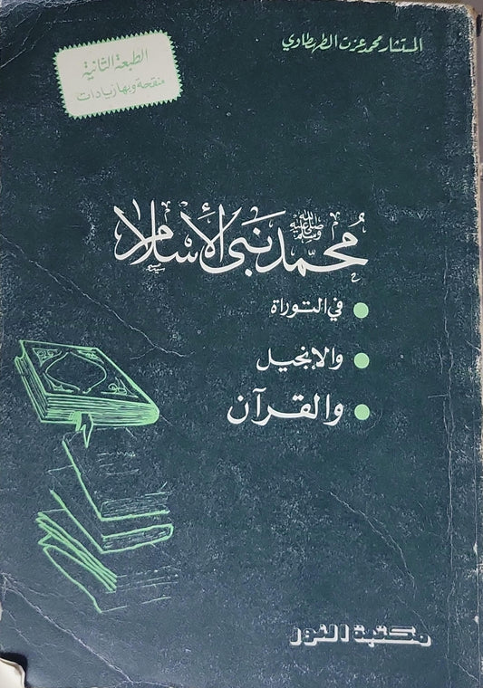 محمد نبي الإسلام: في التوراة والإنجيل والقرآن — الطبعة الثانية: منقحة وبها زيادات