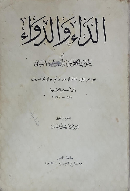 الداء والدواء: أو الجواب الكافي لمن سأل عن الدواء الشافي - أبو عبد الله محمد بن أبي بكر المعروف بابن قيم الجوزية