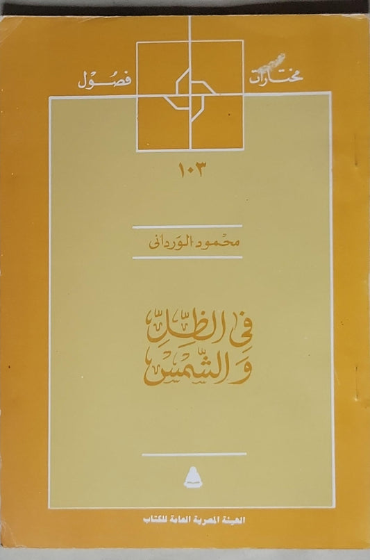 في الظل والشمس - محمود الورداني